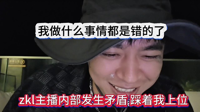 zkl内部发生矛盾踩着我上位，我做什么事情都是错的