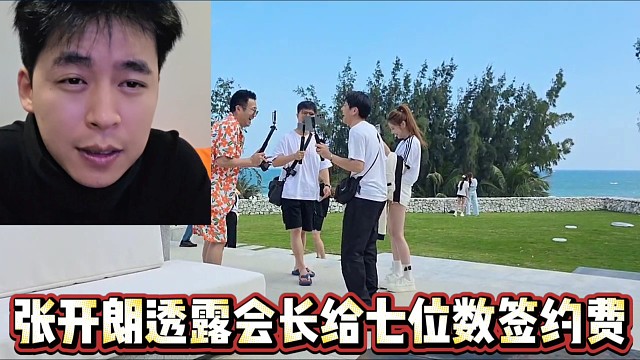 张开朗透露会长给七位数签约费？