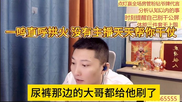 尿裤那边的大哥都给他刷了，一鸣直呼拱火，没有主播天天帮你干仗的