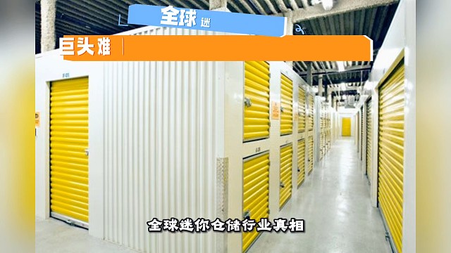 全球迷你仓储行业以中小经营者为主导，欧美、澳洲及亚太市场均呈现高度分散格局，龙头市占率有限。这源于入