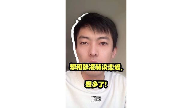 想和张凌赫谈恋爱，想多了！