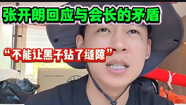 张开朗直言跟集梦会长确实有点小矛盾，但是不能让别人看笑话！