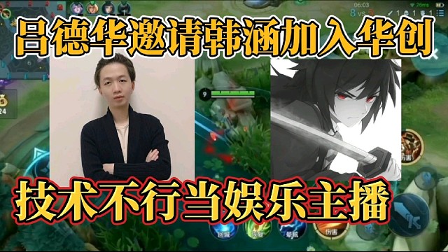 吕德华邀请韩涵加入华创？技术不行当娱乐主播