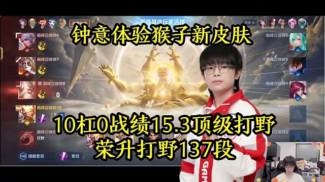 钟意体验猴子新皮肤，10杠0战绩15.3顶级打野，荣升打野137段