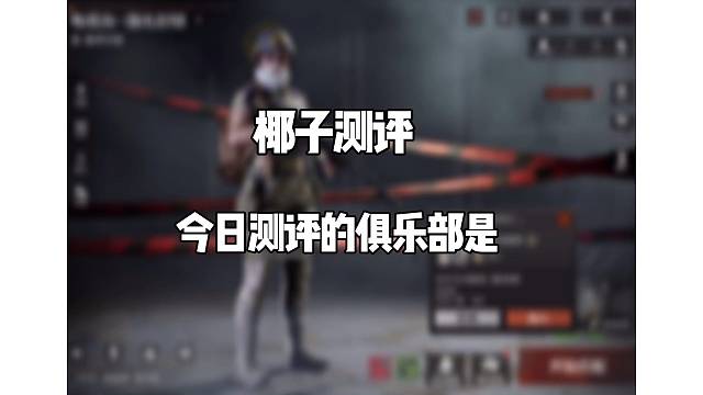 暗区突围俱乐部测评