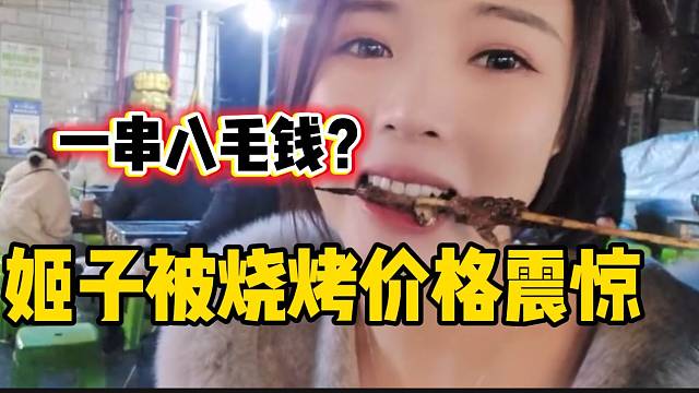 罗玉姬子路边吃烧烤被价格震惊，“竟然还有八毛钱一串的烧烤”！