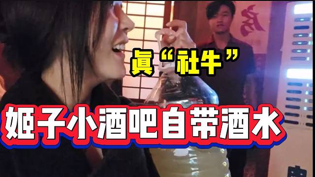 罗玉姬子到小酒吧时自带酒水震惊闺蜜，这是真“社牛”！