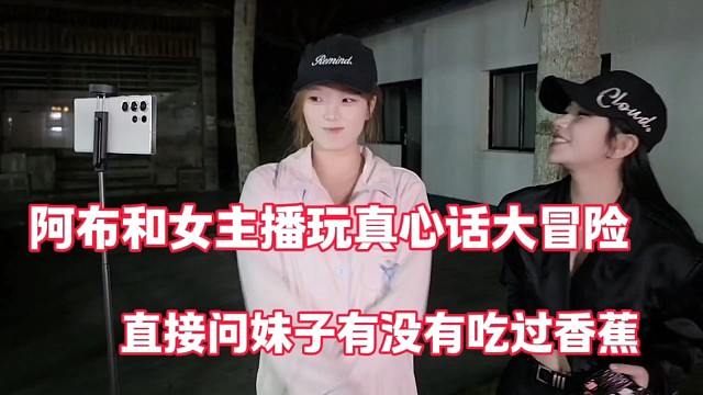 阿布和女主播玩真心话大冒险
直接问妹子有没有吃过香蕉