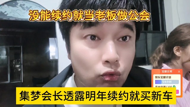 集梦会长透露明年续约就买新车，没能续约就当老板做公会