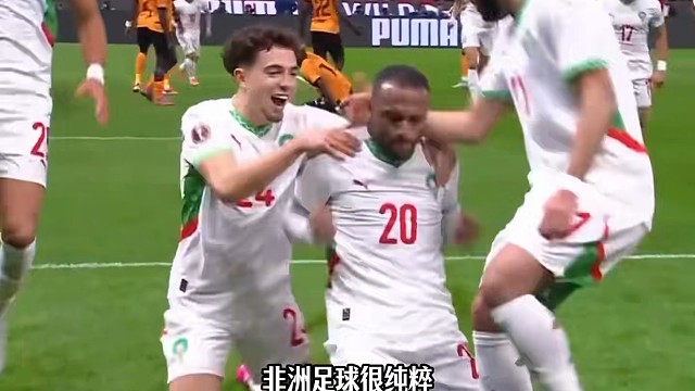 皇马球星闪耀非洲杯！摩洛哥和赞比亚
