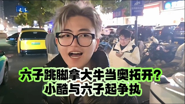 六子跳脚拿大牛当奥拓开？小酷与六子起争执