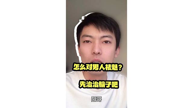 怎么对男人祛魅？先治治脑子吧