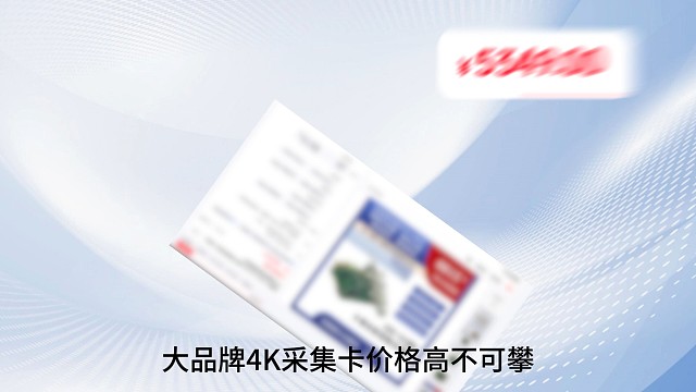 4k采集卡的推荐选择
