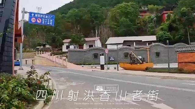 四川射洪香山老街