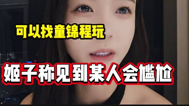 罗玉姬子直言过几天回三亚见到某人会尴尬，但是可以找童锦程玩！