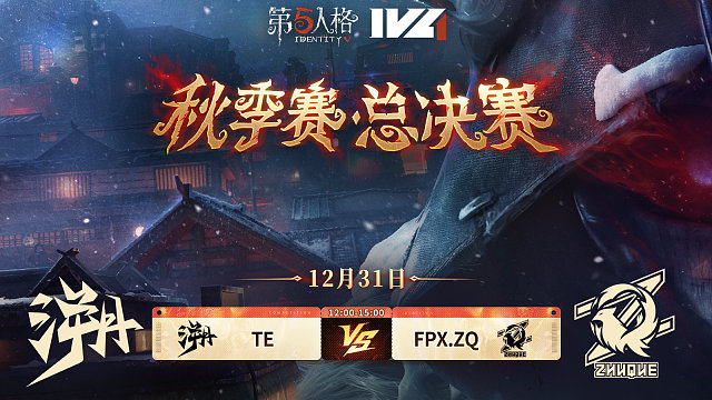 【回放】TE vs FPX.ZQ 2025IVL秋季赛总决赛D1