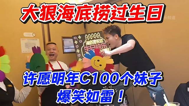 大狠海底捞过生日许愿明年C100个妹子爆笑如雷！