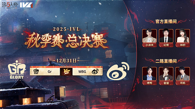 【回放】Gr vs WBG 2025IVL秋季赛总决赛D1