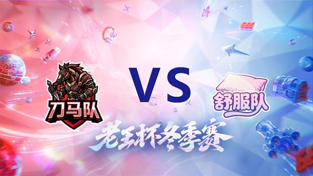 花子队 vs 北慕队_1_老王杯冬季赛总决赛