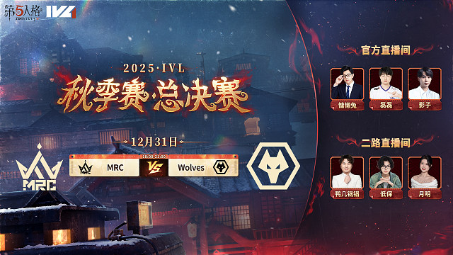 【回放】MRC vs Wolves 2025IVL秋季赛总决赛Day1