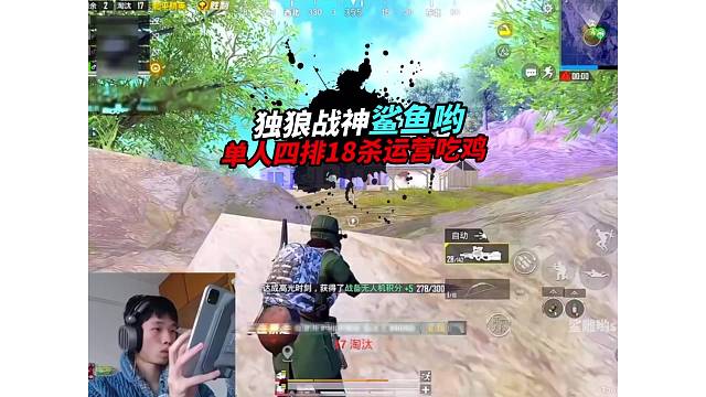 《鲨鱼细节反杀火力车，决赛圈独狼运营18杀吃鸡！》