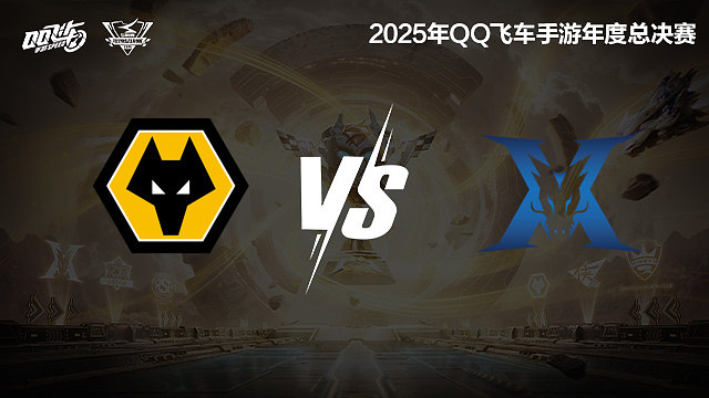【回放】狼队 vs KZ-S联赛年度总决赛
