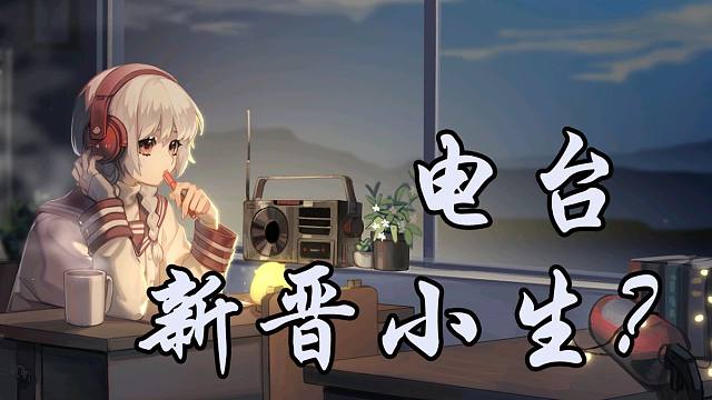 听说电台新进了个声音好听的？