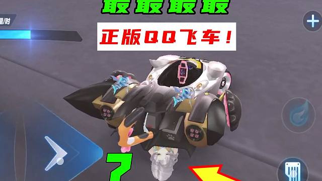 7年QQ飞车玩得最正版的一次！