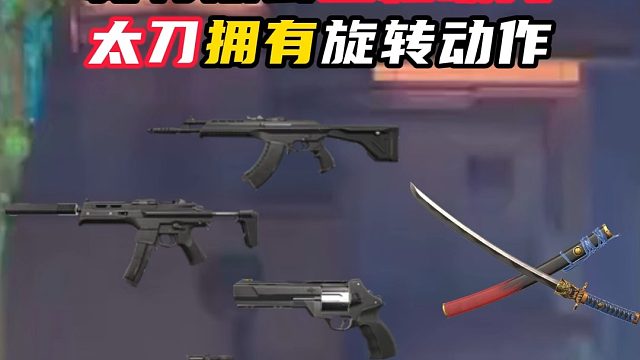 新特效套配枪，太刀有旋转动作【无畏契约】