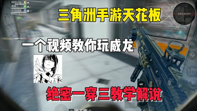 为什么猛攻玩家都喜欢玩威龙？练好喷气后一打三太简单了！ #三角洲行动手游 #三角洲行动