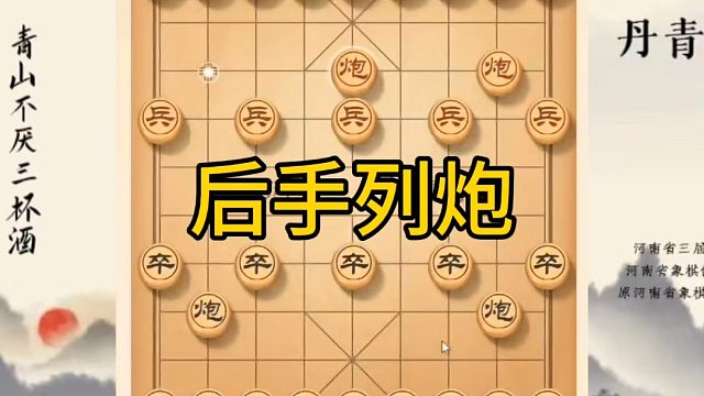 河南省冠军黄丹青讲棋，象棋怎么学，象棋教学，后手列炮，讲解棋理，系统学习象棋。