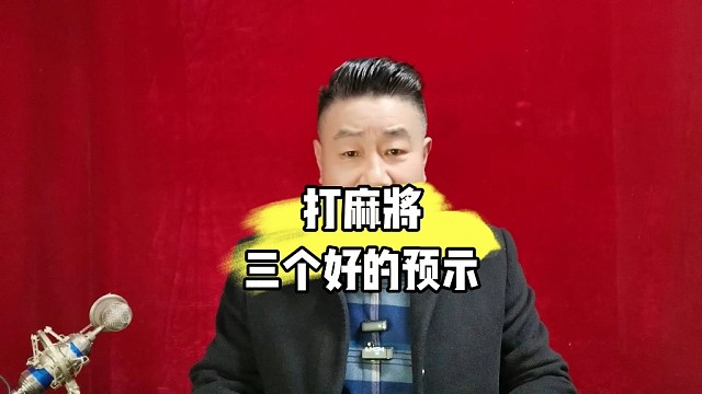 打麻将出现三个好的预示好运即将降临到你身边（麻将好物在首页店铺）
