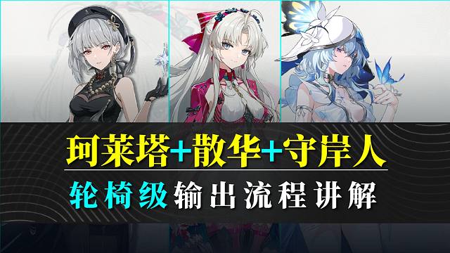 【鸣潮】请接收您的轮椅！珂莱塔+散华+守岸人流程讲解！