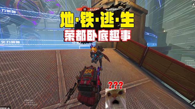 地铁逃生荣都卧底趣事，咱俩配合拿下物资一人一半！