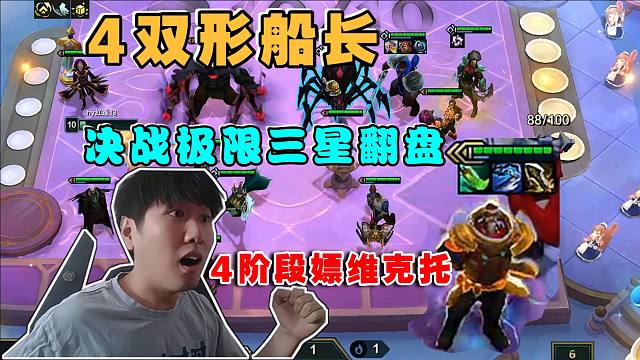 红莲:4双形船长四阶段嫖维克托!决战极限三星船长翻盘!