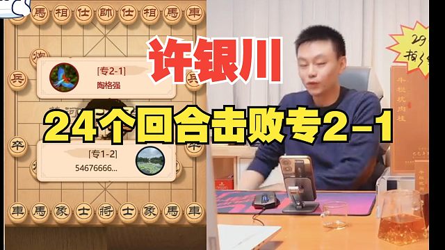 许银川24个回合斩杀专2，太强了
