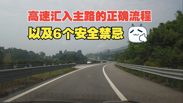 高速汇入主路的正确流程和6个安全禁忌，新手司机要掌握，别犯错