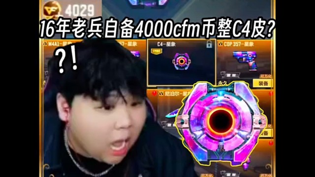 16年老兵自备4000cfm币整C4星象皮?这活我至于大补吗？#CF手游 #CF手游百闻封神录