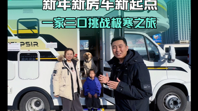 新年开着新房车在新的起点，开启一家三口的东北极寒之旅