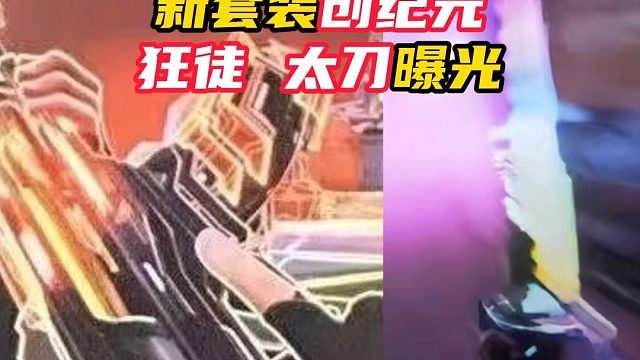 新套装创纪元，太刀这么炫？【无畏契约】