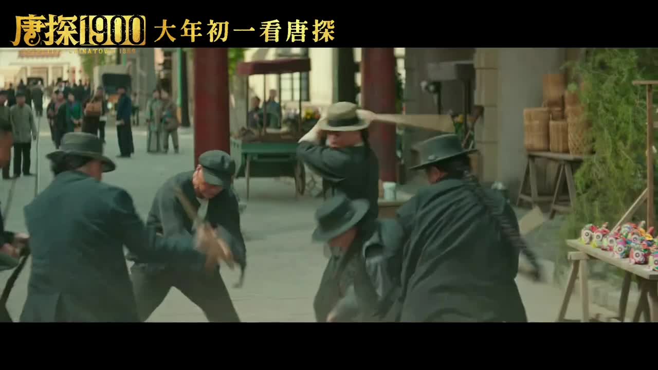 电影《唐探1900》“笑闯金山”版正式预告