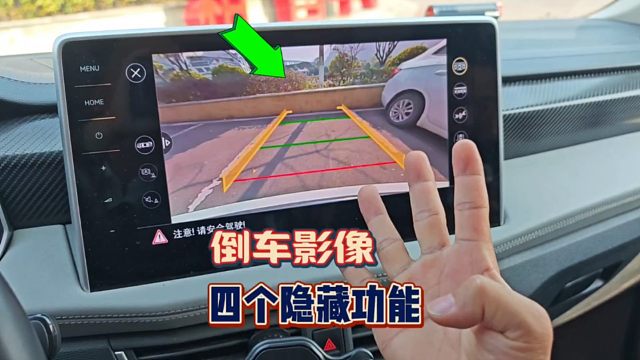 倒车影像的四个隐藏功能，有车的朋友都看看，个个简单实用
