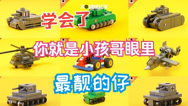 快过年了，还不赶紧学起来，做小孩哥眼里最靓的仔~