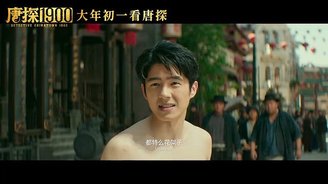 《唐探1900》今日发布“笑闯金山”版正式预告