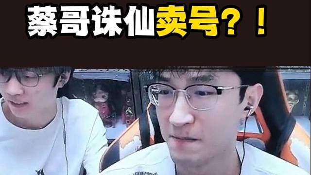 蔡哥诛仙要卖号了？!