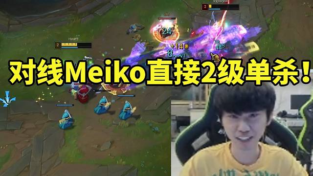 Doinb韩服遭遇Meiko补位中单直接二级单杀：不好意思 你中路还是玩的太少了！
