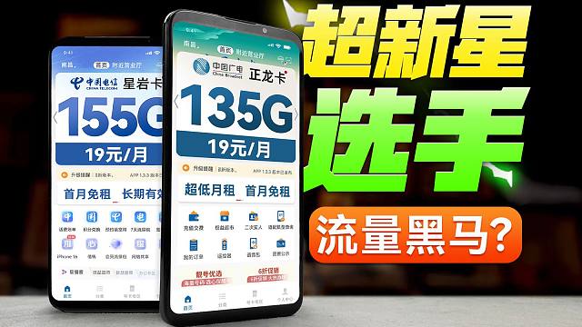 19元135G和19元155G流量卡整新活？年末直接起飞？