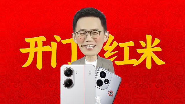 「趣看发布会」REDMI Turbo4和真我Neo7不良人发布会总结