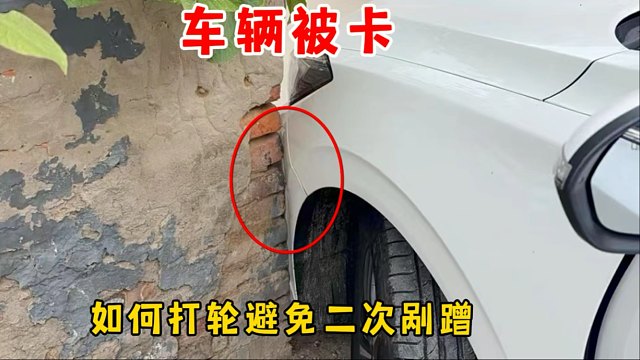 开车转弯被卡时，如何打轮避免二次剐蹭，可以试试这行方法