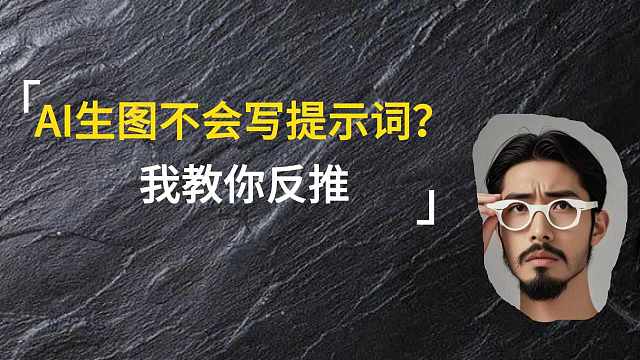 AI生图不会写提示词？我教你用AI反推 AI生图不会写提示词？教你反推